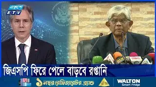 বাংলাদেশি পণ্যের জিএসপি সুবিধা ফেরাতে যুক্তরাষ্ট্র ইতিবাচক | ETV News