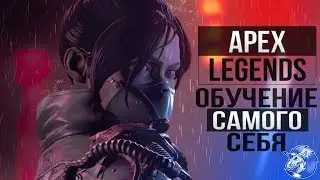 🦄APEX LEGENDS ДЛЯ ЧАЙНИКОВ/УЧИМСЯ СТРЕЛЯТЬ