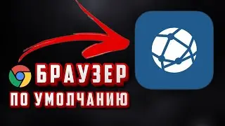 КАК СДЕЛАТЬ ЛЮБОЙ БРАУЗЕР ПО УМОЛЧАНИЮ