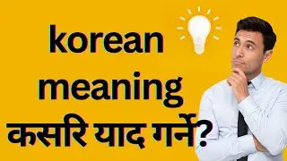 korean meaning कसरि याद गर्ने? | korean meaning in nepali.
