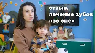 Отзыв о лечении зубов «во сне» (под наркозом)