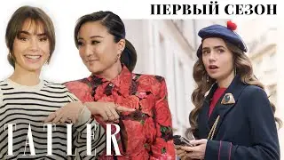 Лили Коллинз и Эшли Пак вспоминают первый сезон «Эмили в Париже» | Tatler Россия