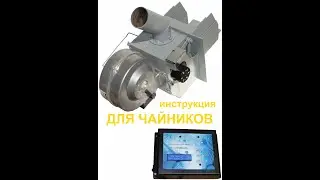 ВИДЕО ИНСТРУКЦИЯ Автогорелка для чайников