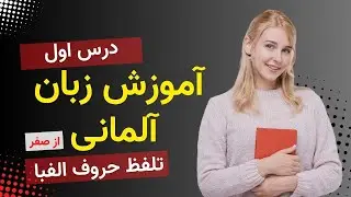 آموزش زبان آلمانی از صفر - درس اول - تلفظ حروف الفبا