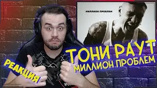 Реакция на Тони Раут - Миллион проблем (ЯДрим prod.)