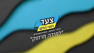 למידה מרחוק או רחוק מלמידה | E.Z Way פסיכומטרי