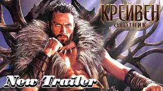 Крэйвен-охотник - Официальный русский трейлер (Дубляж) Фильм (2023)