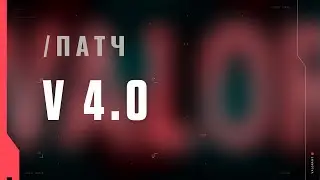 VALORANT — список изменений патча 4.0