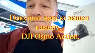 Покупаю новую экшен камеру DJI Osmo Action