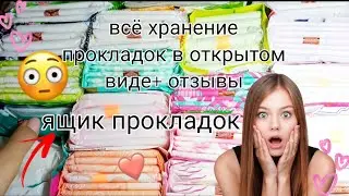 😳ящик прокладок,💮 всё хранение прокладок в открытом виде + отзывы 💄🌷
