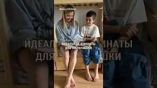 Организация комнаты для мальчика #обзор #shorts