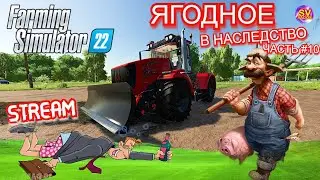 ✅Farming Simulator 22🚜 ЯГОДНОЕ В НАСЛЕДСТВО ЧАСТЬ #10