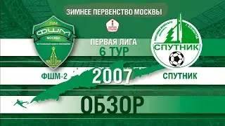 ФШМ-2 - Спутник 2007 2022-02-27