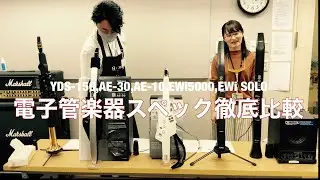 SAXインストラクターに聞く！電子管楽器スペック徹底比較