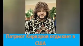 Патриот Киркоров уехал в США