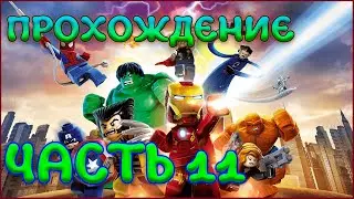 LEGO Marvel Super Heroes Прохождение ЧАСТЬ 11