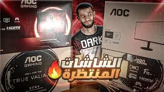 شاشات أسطورية من AOC 🔥