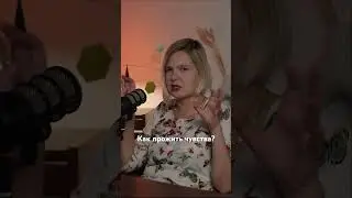 Как прожить чувства? Более развернутый ответ смотрите в выпуске подкаста «осторожно, чувства»