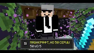 МАЙНКРАФТ, НО 50 СЕРИИ (#5)