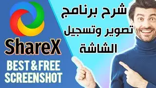 كيفية استخدام برنامج ShareX باحترافية لمستخدمي الكمبيوتر