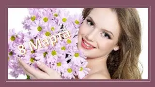 8 Марта, поздравление  дамам сногсшибательного возраста!