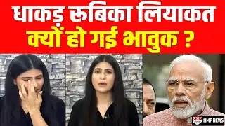 कांग्रेसियों की बखिया उधेड़ने वालीं Rubika Liyaquat अचानक क्यों हो गईं इतना भावुक ?  मोदी भी हैरान !