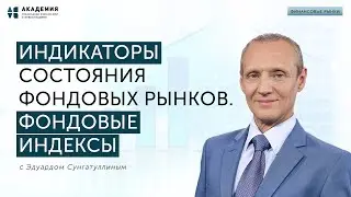 Индикаторы состояния фондовых рынков // АУФИ
