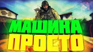 CSGO MM - машина просто