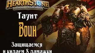Таунт воин в Hearthstone