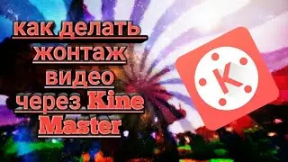 Как делать монтаж на видео через Kine Master