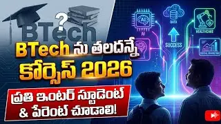 ఇంటర్ తర్వాత బి.టెక్ ను తలదన్నే టాప్ 2 కోర్సెస్- After Inter- Top 2 Courses in India|SumanTV Naveena