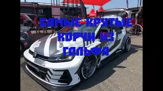 Самые крутые корчи из Гольфа "Golf"