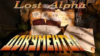 Lost Alpha  5-я серия  ДОКУМЕНТЫ