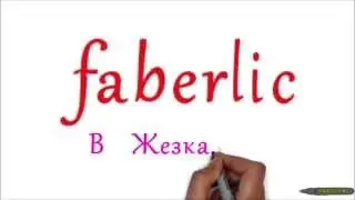 Faberlic в Жезказгане - как оформить заказ на сайте.