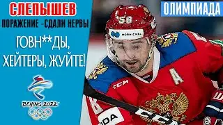 У Слепышева сдали нервы после проигрыша финам в финале Олимпиады 2022: Все гавн**ды, хейтеры, жуйте!