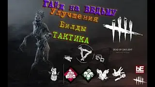 Актуальный ГАЙД на ВЕДЬМУ 