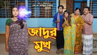 জাদুর মুখ | Jadur Mukh | অথৈ | রুপকথার গল্প | Fairy Tales | Magic | Thakurmar Jhuli
