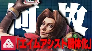 THE FINALS「エイムアシスト弱体化！マクロ対策！」APEX『・・・』【解説】