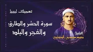 سورة الحشر والطارق والفجر والبلد / من أروع روائع الشيخ محمد صديق المنشاوي