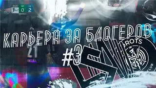 НАБИРАЕМ ОБОРОТЫ В ЧЕМПИОНАТЕ | FIFA КАРЬЕРА ЗА БЛОГЕРОВ #3