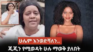 የጂጂን(Ejigayew Shibabaw)  አዲሱን interview እንዴት አያችሁት?