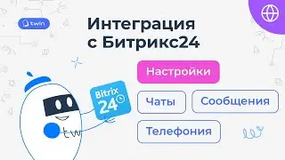 Интеграция с Битрикс24 через приложение TWIN // TWIN Интеграции