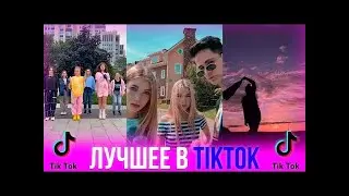 ТРЕНДЫ TIK TOK | ЭТИ ПЕСНИ ИЩУТ ВСЕ | ТИК ТОК 2020