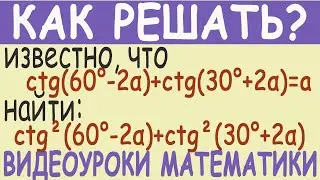 Известно, что ctg(60-2α)+ctg(60+2α)=a. Найти ctg²(60-2α)+ctg²(30+2α) Тригонометрия Подробное решение