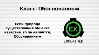 SCP Foundation. Сводка для новичков. Классы объектов (2 часть).