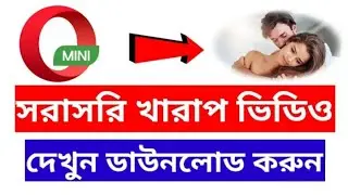 যারা খারাপ ভিডিও খুঁজে পান না || সারারাত দরজা বন্ধ করে xxx ভিডিও দেখুন || Deva339