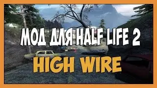 Half life 2 моды - High Wire  [Прохождение]