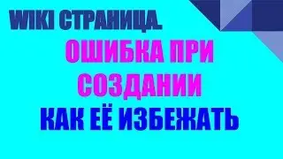 WIKI Страница. Ошибка При Создании. Как Её Избежать. Нина Ежова