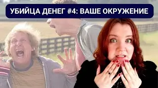 УБИЙЦА ДЕНЕГ #4: ваше окружение