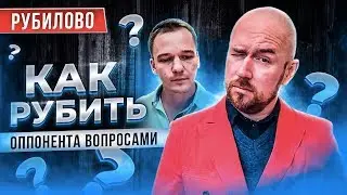 РУБИЛОВО-ТРЕНИНГ.  КАК РУБИТЬ ОППОНЕНТА ВОПРОСАМИ | АКТИВНЫЕ ПРОДАЖИ ЗА И ПРОТИВ | Сергей Филиппов